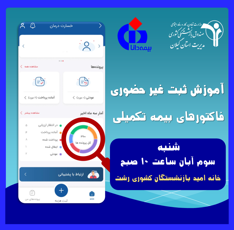 آموزش ثبت غیرحضوری فاکتورهای بیمه تکمیلی در خانه امید رشت